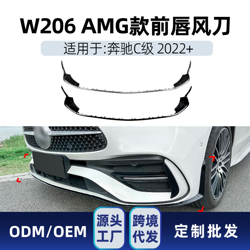适用奔驰C级W206 S206 C200 C260 C43 AMG前唇风刀前包角跨境改装