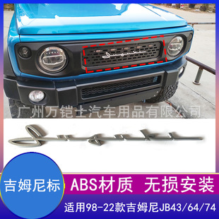 适用98-22款吉姆尼jimny前脸中网标志外观装饰贴jb74车标改装配件