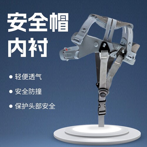 安全帽内衬套可拆卸四点式通用吸汗垫建筑工地头盔旋转耐用帽配件