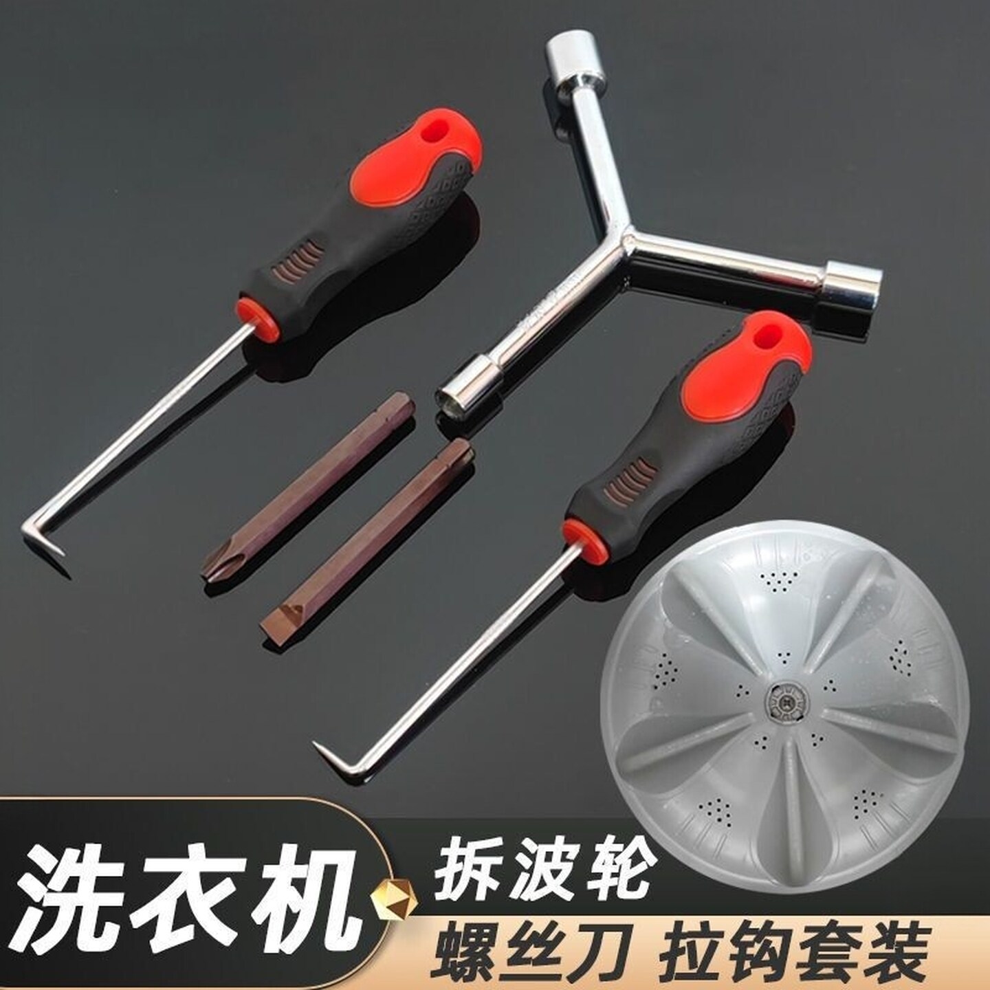 洗衣机拆卸专用工具拆内筒波轮维修清洗拆洗扳手波轮转盘螺丝拉钩
