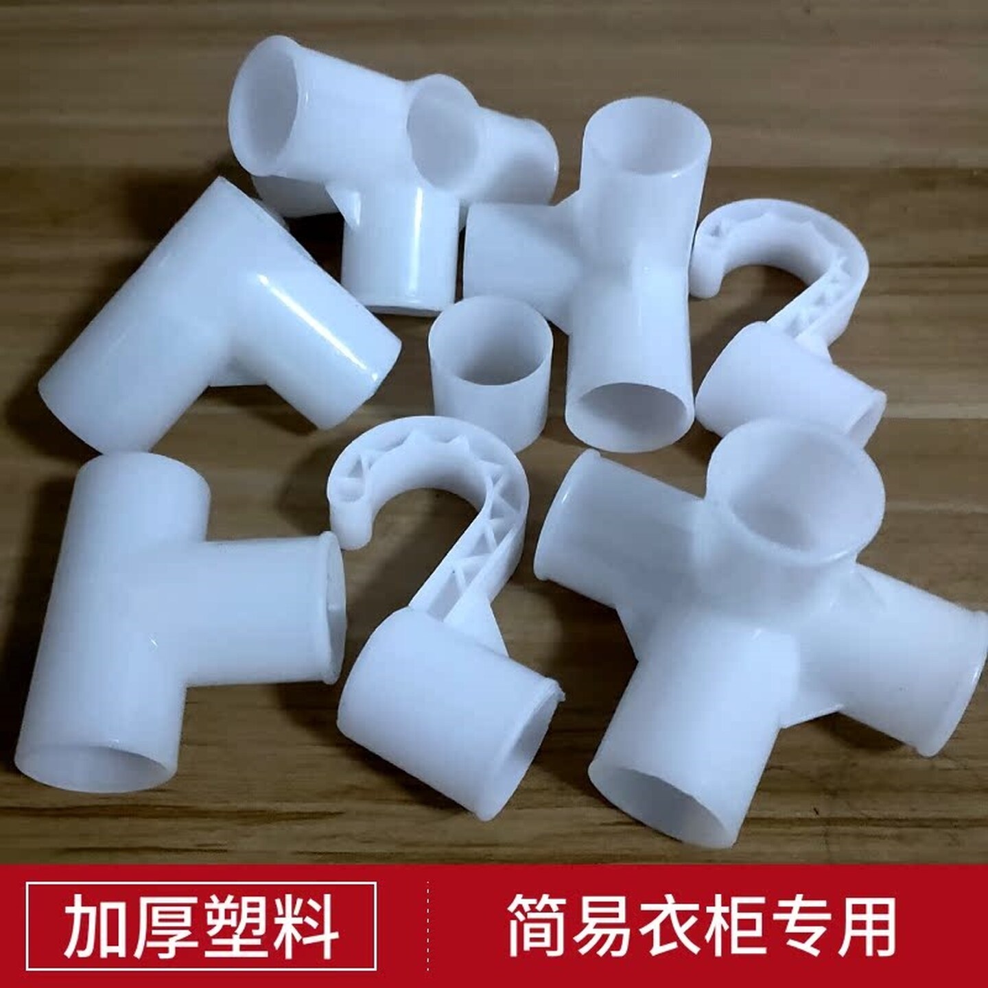 简易布衣柜衣橱鞋架干衣机三通四通塑料配件加厚接口接头链接零件