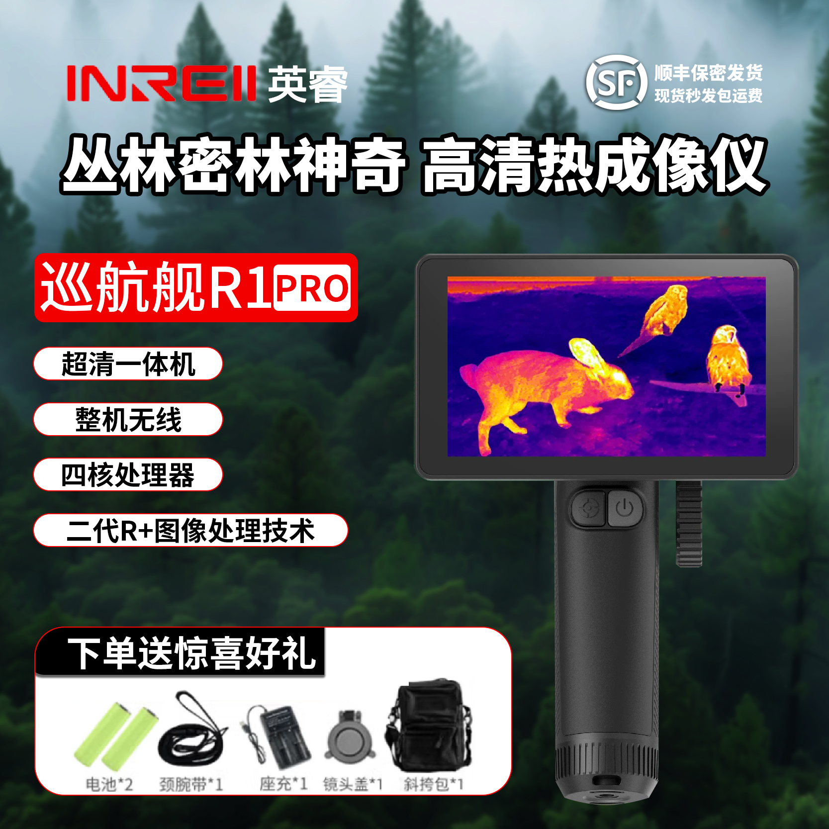 英睿R1PRO热成像夜视仪