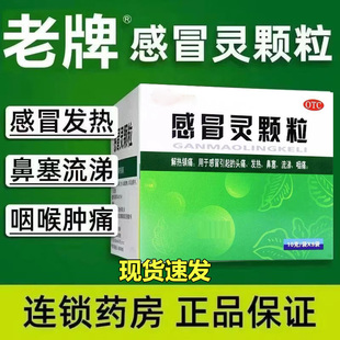 老牌感冒灵颗粒冲剂99正品鼻塞头痛药流涕咽痛发热抗病毒口服用药