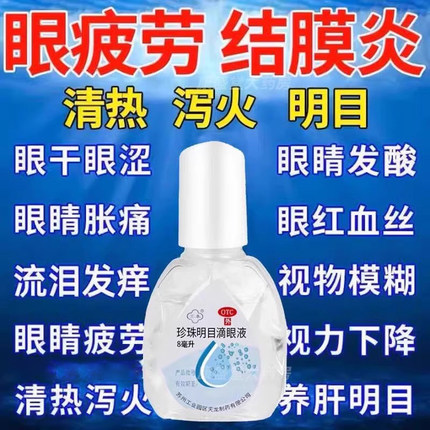 珍珠明目滴眼液眼药滴水疲劳模糊干涩眼药水缓解视疲劳模糊止痒ys