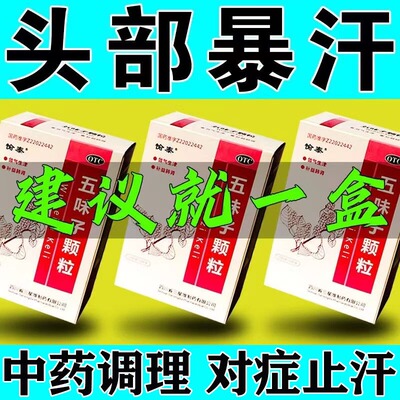 汗多吃什么药虚汗盗汗体虚出汗多出汗多补气止汗药五味子颗粒