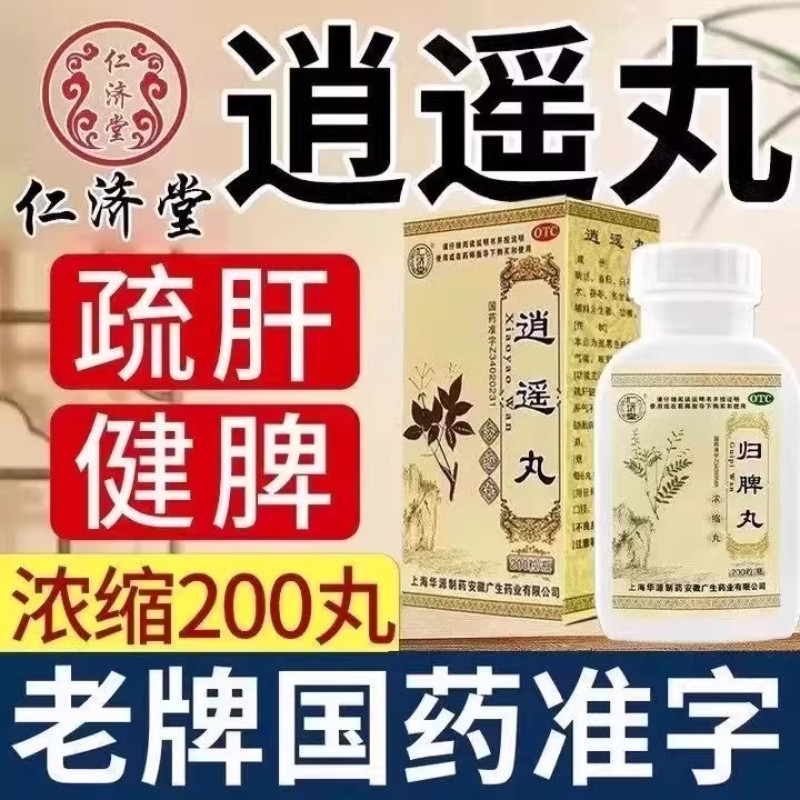 消遥丸女用逍遥丸正品官方旗舰店仲景肖的功效疏肝健脾男女性图片