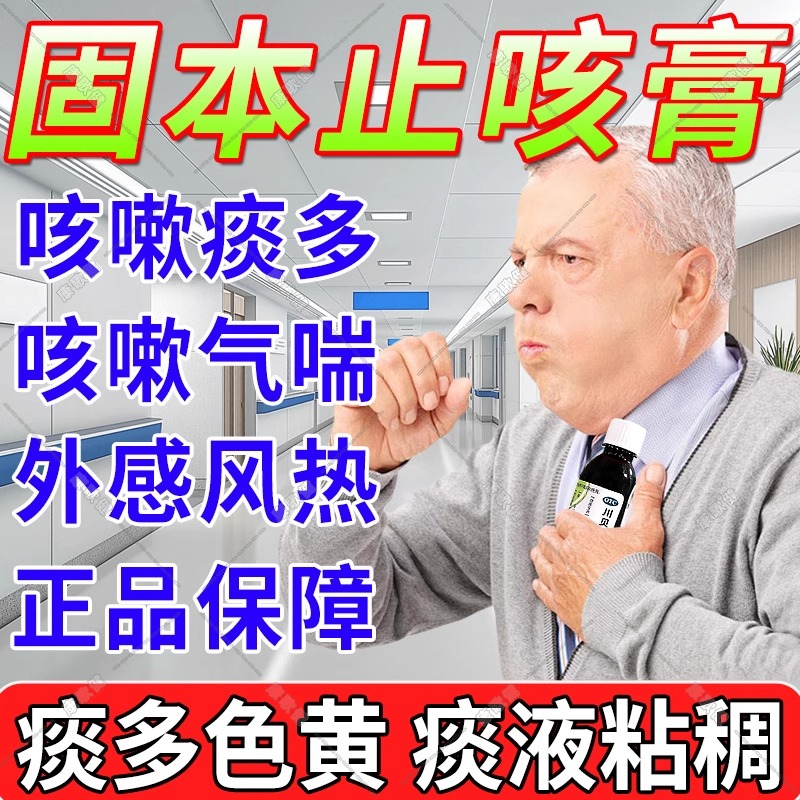 瑞福祥固本止咳膏咳嗽化痰止咳润肺特药效川贝枇杷膏清肺止咳糖桨