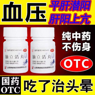 降压药降血压高血压头晕头痛目眩心烦失眠中老年高血压用脑立清丸