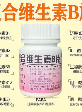 复合维生素b片国药准字otc官方旗舰店正品女男士专用vb维虎扑街药