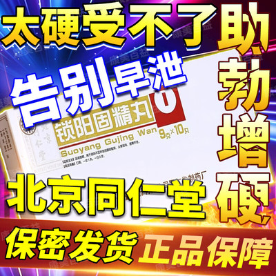 锁阳固精丸官方旗舰店正品大蜜丸早泄治疗男用持久BL