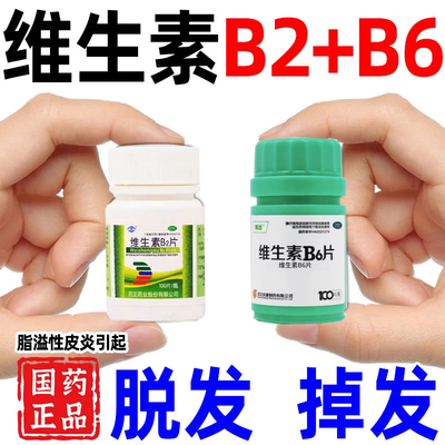 维生素b6和b2片100片头皮屑脂溢性溢皮炎面部专用药特效白发脱发