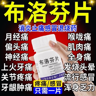 布洛芬片100片正品老式去痛片痛经止痛药发热退烧牙痛止疼特效i药