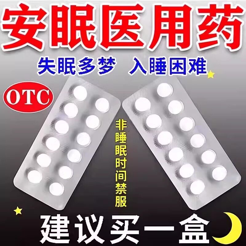 医用安眠睡眠片重度失眠快速入睡安眠特药效助眠天麻素片非安乐片
