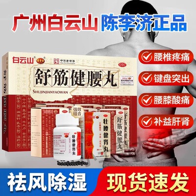 白云山舒筋健腰丸正品陈李济壮腰健肾丸治腰疼腰痛专用官方旗舰ys