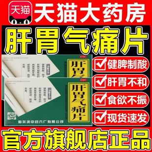 肝胃气痛片24片哈药六厂老式肝胃气痛丸胃痛胃胀反酸消化不良特效