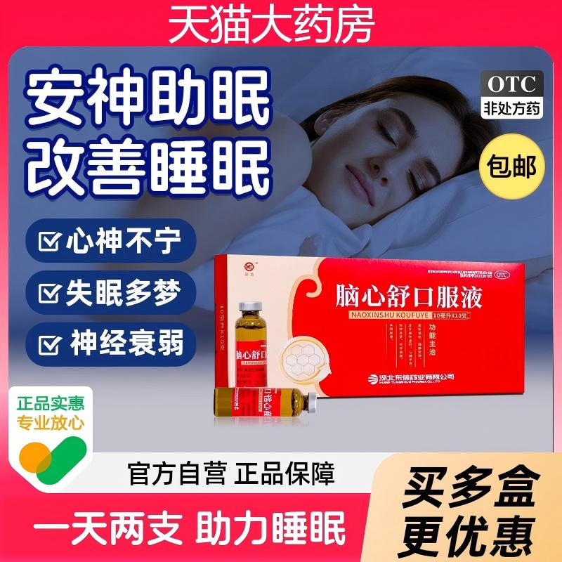 脑心舒口服液官方旗舰店助眠眩晕睡眠头晕失眠安神补脑口服液舒心
