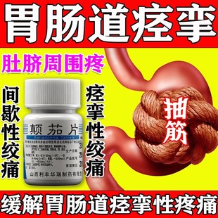 颠茄片肚脐周围疼药肠道痉挛胃痉挛药胃肠道疼痛药肠抽筋胃抽筋药