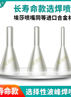 选择性波峰焊喷嘴德国爱埃莎ERSA快克长寿命选焊非标常规喷咀喷头