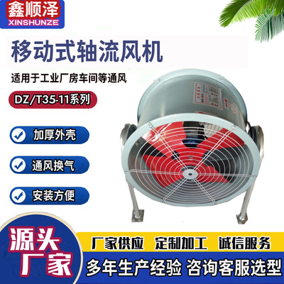 移动式轴流风机岗位式轴流通风机 小型轴流风机 DZ低噪声轴流风机