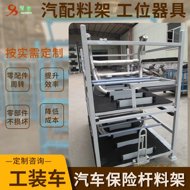定制汽车保险杆料架 汽配零部件工装车 钣金件物流周转工位器具