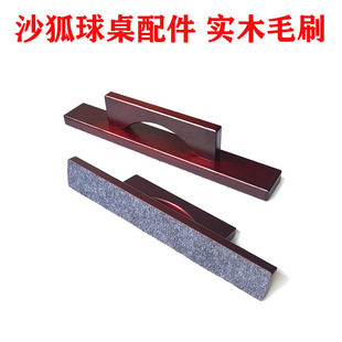 跨境热销 沙狐球桌配件 实木毛刷 桌面沙子灰尘清理刷子