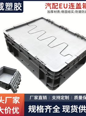 可堆欧标EU箱带盖塑胶连盖箱汽配物流连盖周转箱 灰色翻盖物流箱