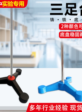 实验室三足台蓝色黑色喷漆铁架台三脚台60厘米物理支架铁架台