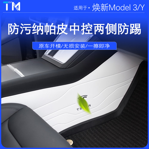 特斯拉焕新Modely中控两侧防踢垫