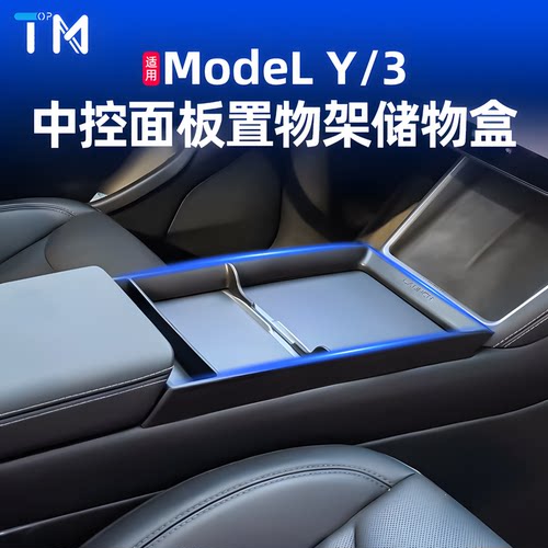 焕新版特斯拉ModelY中控储物框