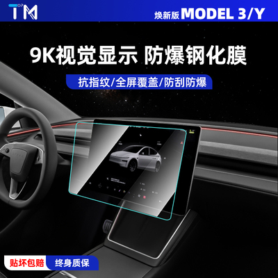 特斯拉Model3YL钢化膜屏幕保护膜