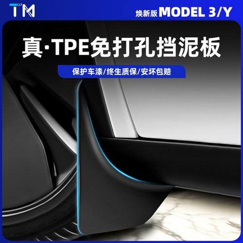 特斯拉Modely/3挡泥板