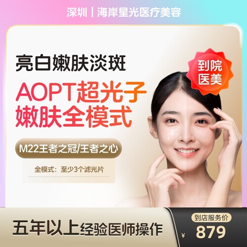 【到店医美】深圳海岸星光医疗美容科医人M22黄金超光子全模式单次