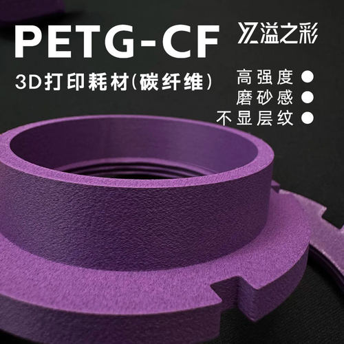 溢之彩PETGCF碳纤维3D打印耗材