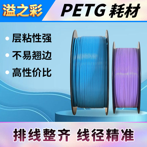 溢之彩3d打印耗材PETG拓竹打印机