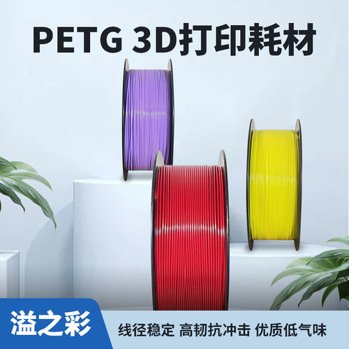 溢之彩不堵头3D打印耗材PETG