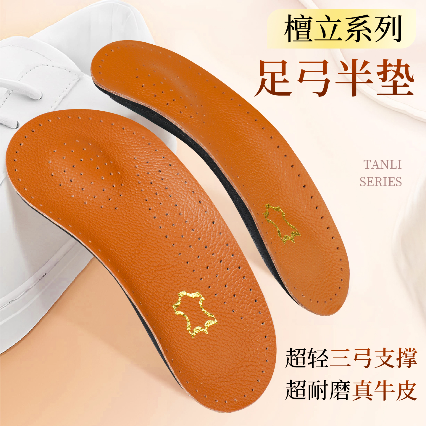 真牛皮足弓支撑半掌鞋垫