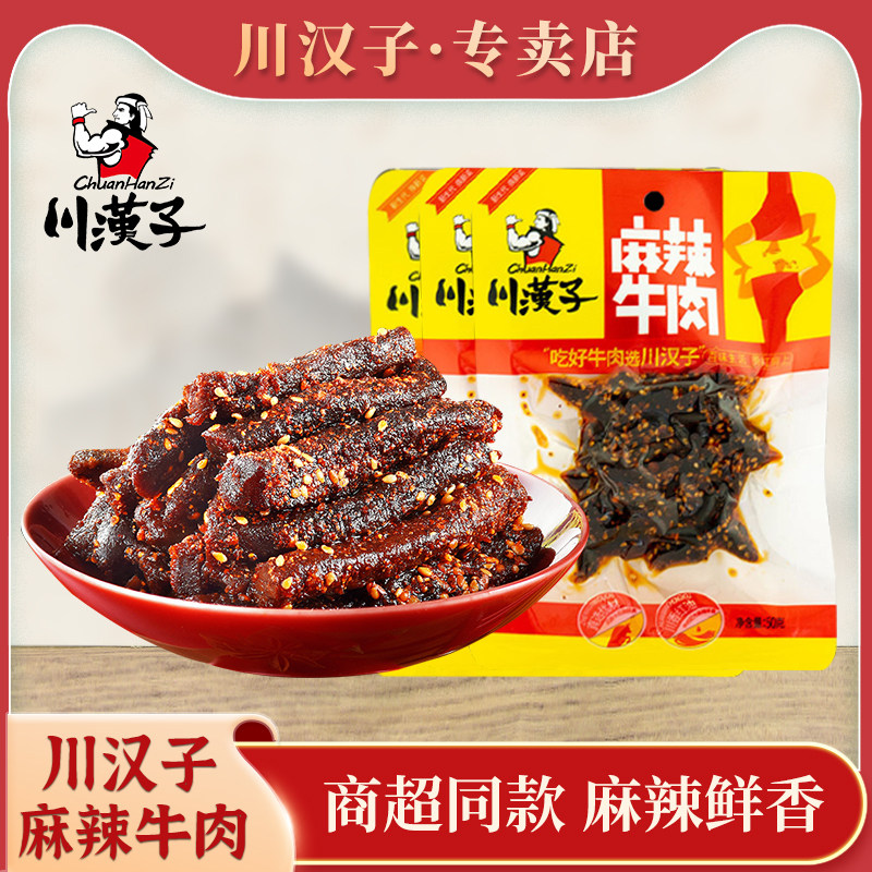 川汉子麻辣牛肉干 干条50g四川达州特产川味小吃休闲 零食