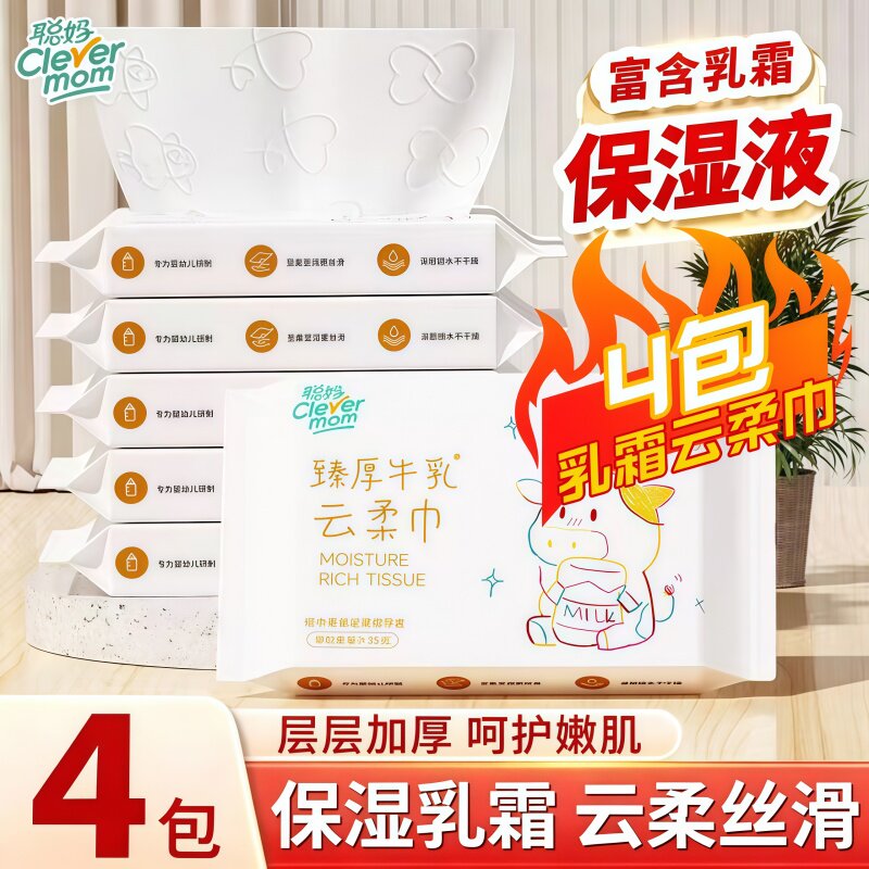 聪妈-婴儿纸巾抽纸柔纸巾新生宝宝专用乳霜云柔巾保湿牛乳纸120张