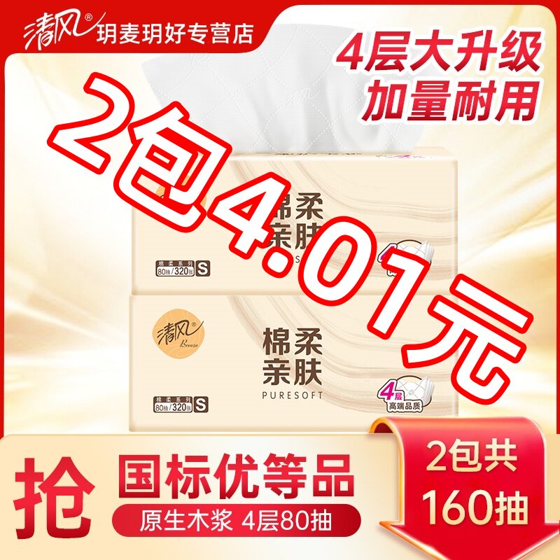 【品牌超值购,2包4.01元】清风
