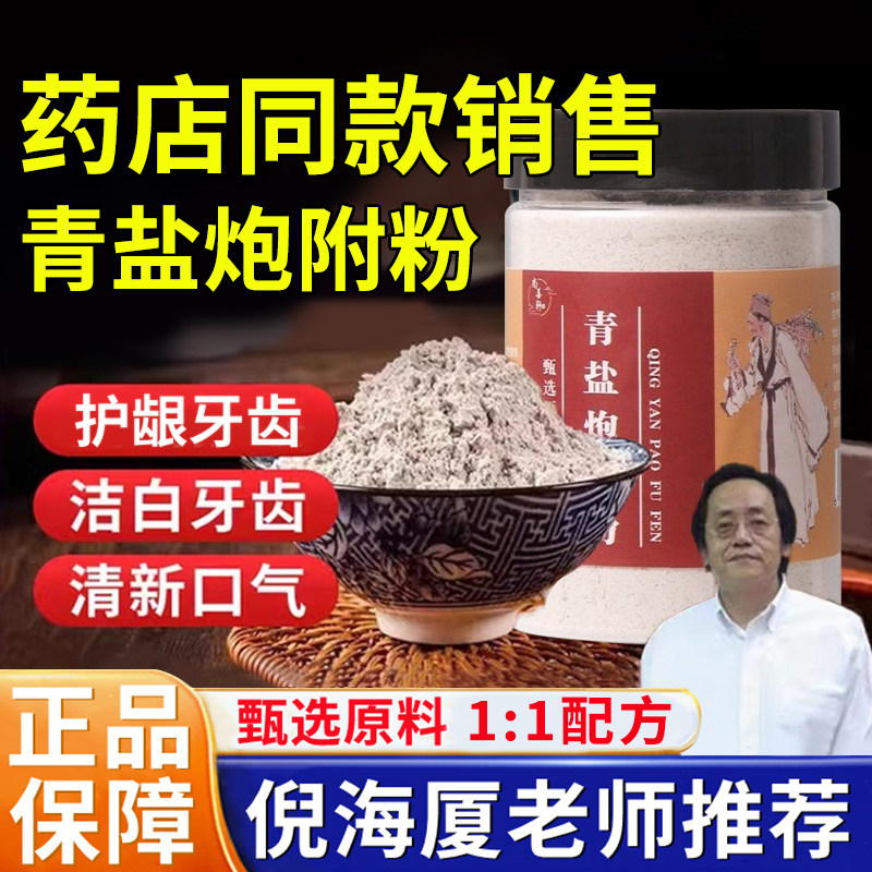 【倪海厦推荐】青盐炮附刷牙粉天然植物牙膏固齿粉泡芙子牙龈肿痛