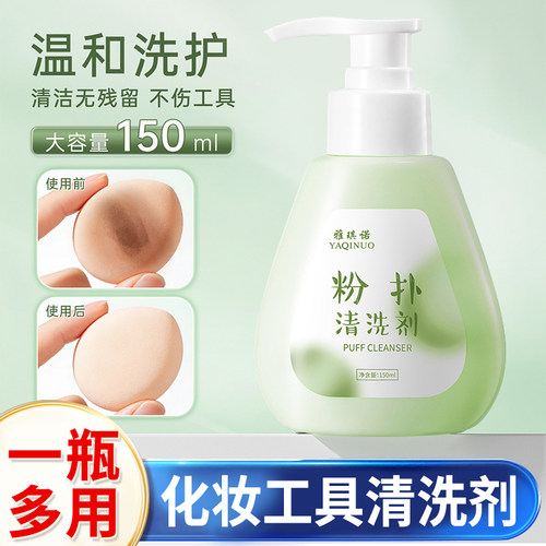雅琪诺粉扑美妆蛋刷具抑菌清洗剂