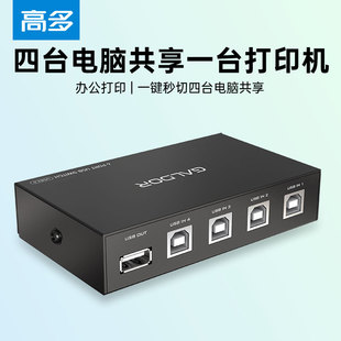 四口打印机共享器四进一出USB切换器电脑键盘鼠标爱普HP佳能 高多