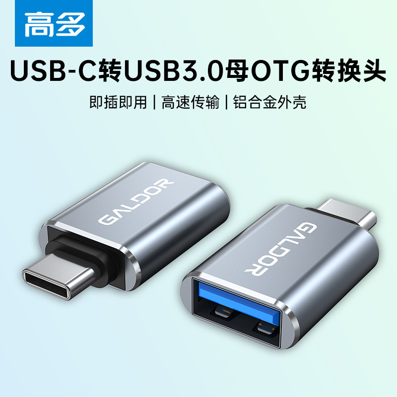 高多 Type-C转接头OTG苹果15U盘高速数据线车载充电USB转Type C口