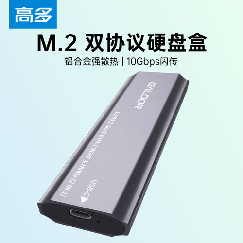 高多M.2SATA/NGFF移动硬盘盒