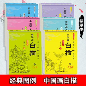 中国画白描临摹本人物套装国风古风花卉初学临摹水墨画初学者画画