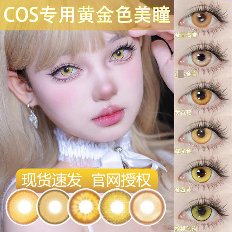 美瞳金色日抛黄宵宫耀光金研磨蓉