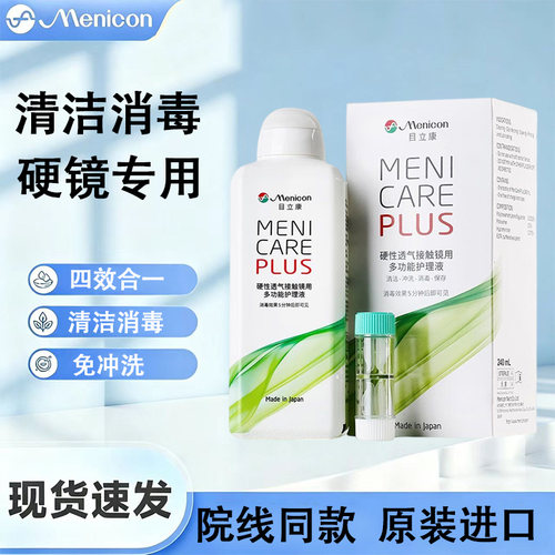 美尼康目立康护理液240ml硬性隐形眼镜角膜塑性OK镜除蛋白护理