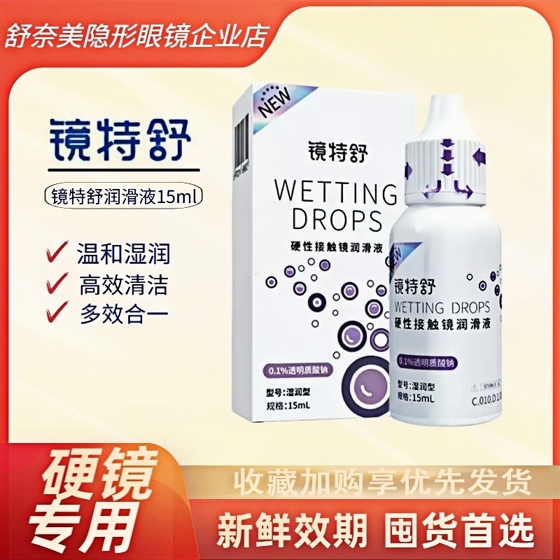 欧普康视镜特舒润滑液15ml硬性隐形眼镜润眼液RGP/OK镜角膜塑形镜