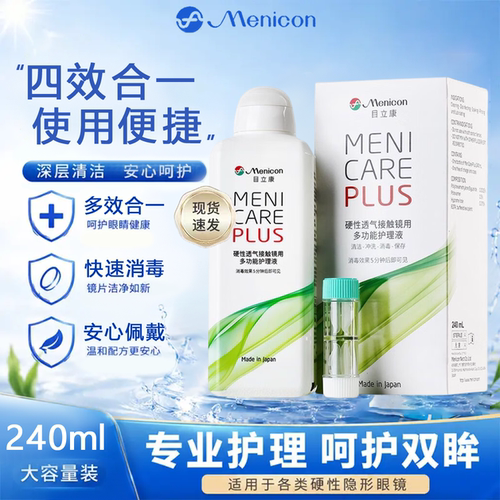 Menicon目立康美尼康护理液240ml硬性隐形眼镜OK镜角膜塑形护理