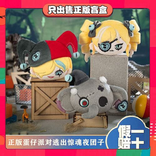 正版蛋仔派对逃出惊魂夜团子周边潮玩盲盒毛绒挂件摆件节日小礼物